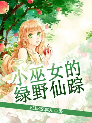 cover image of 小巫女的绿野仙踪